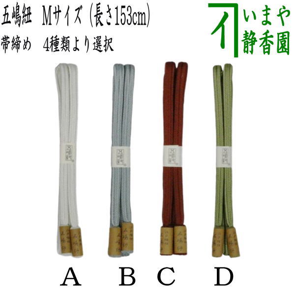 【着物用品　帯締め（帯〆）】　五嶋紐　Mサイズ（長さ153cm）