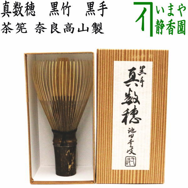 楽天市場】【茶器/茶道具 茶筌（茶筅・茶せん）】 真茶筅 煤竹 翠華園