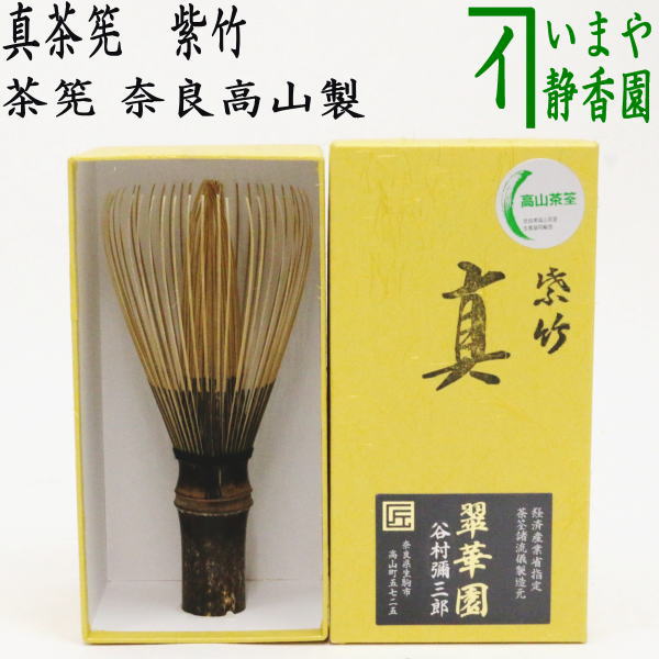 楽天市場】【茶器/茶道具 茶筌（茶筅・茶せん）】 真茶筅 煤竹 翠華園 