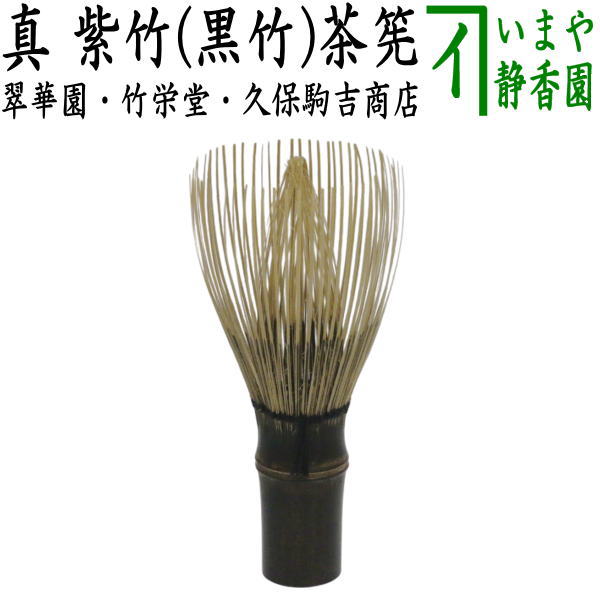 楽天市場】〇【茶器/茶道具 茶筌（茶筅・茶せん）】 官休庵用 紫竹（し