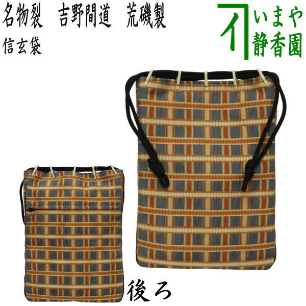 【日用品/雑貨　バッグ/袋物】　信玄袋　名物裂　吉野間道　荒磯製