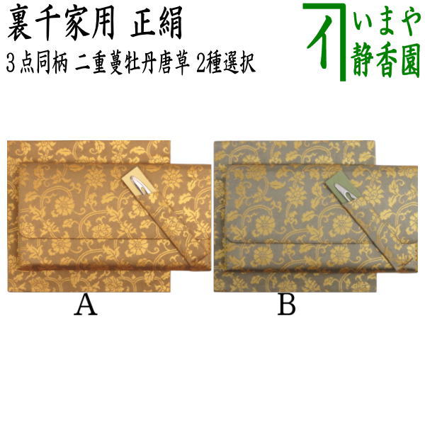 【茶器/茶道具　帛紗ばさみ＆古帛紗＆ステンレス楊子】　同柄セット　正絹　二重蔓牡丹唐草　3点セット　（服紗ばさみ　袱紗ばさみ　服紗入れ　帛紗入れ　袱紗入れ　懐紙入れ　懐紙ばさみ）