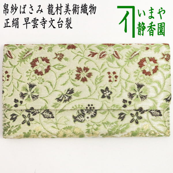 【茶器/茶道具 帛紗ばさみ】 正絹 早雲寺文台裂 龍村芸術織り地裂使用 （服紗ばさみ・袱紗ばさみ・帛紗入・袱紗入・服紗入・懐紙ばさみ・参折れ・三折れ・西洋紙入れ）