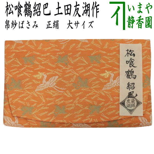 【茶器/茶道具 帛紗ばさみ】 大大きさ 正絹 松喰鶴紹巴 土田友湖作（千家十職 袋師） （服紗ばさみ・袱紗ばさみ・帛紗入・袱紗入・服紗入・懐紙ばさみ・参折れ・三折れ・西洋紙入れ）