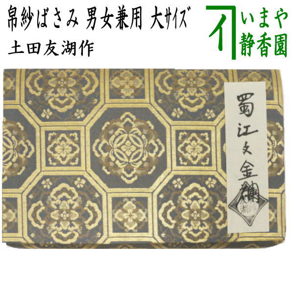 メル　‼️ 千家十職 袋師【土田 友湖】(作)『紅御帛紗』茶道具　※美品 茶道具 帛紗 袱紗 千家十職袋師 土田友湖 帛紗 【 茶道 千家十職