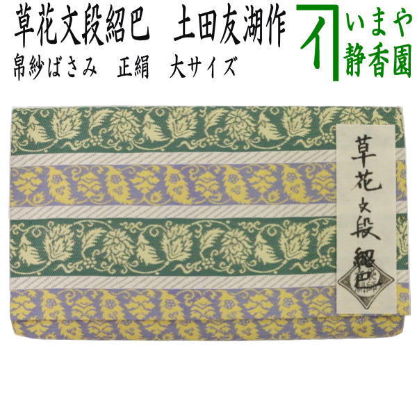 【茶器/茶道具 帛紗ばさみ】 大大いさ 正絹 被子植物文段紹巴 土田友湖作（千家十職 袋師） （服紗ばさみ・袱紗ばさみ・服紗入れ・帛紗入れ・袱紗入れ・参折れ・三折れ・西洋紙入れ・懐紙ばさみ） コーヒー・お茶用品-茶道具・湯呑・急須-その他