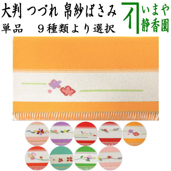 〇【茶器/茶道具　帛紗ばさみ（服紗ばさみ　袱紗ばさみ　帛紗入　服紗入　袱紗いれ　懐紙入れ）】　綴れ織り（つづれ織り）　大　宗八作