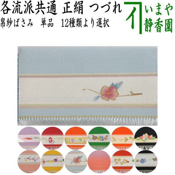 【茶器/茶道具　帛紗ばさみ】　正絹　つづれ（服紗ばさみ　袱紗ばさみ　帛紗入れ　服紗入れ　袱紗いれ　懐紙入れ）｜いまや茶の湯日本茶・今屋静香園