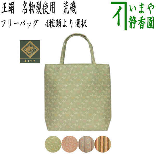 【和装バッグ（和装バック）　トートバッグ（トートバック）】　フリーバッグ（フリーバック）　正絹　名物裂使用　荒磯製（あらいそ）　4類から選べます。