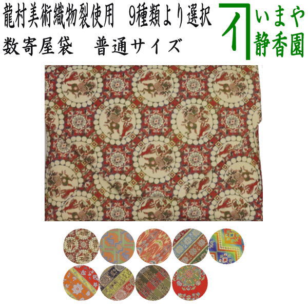 【茶器/茶道具 数奇屋袋（数寄屋袋）】 平平凡凡たる大きさ 正絹 龍村芸術布切れ裂使用 百獣の王狩文錦又は鹿文有栖川錦又は七曜太子又は唐花雙鳥長斑錦又は竿秤綺文錦又はショッピングセンター手花卉文又は紅牙瑞錦又は獅噛文長斑錦又は竿秤八凌華文錦