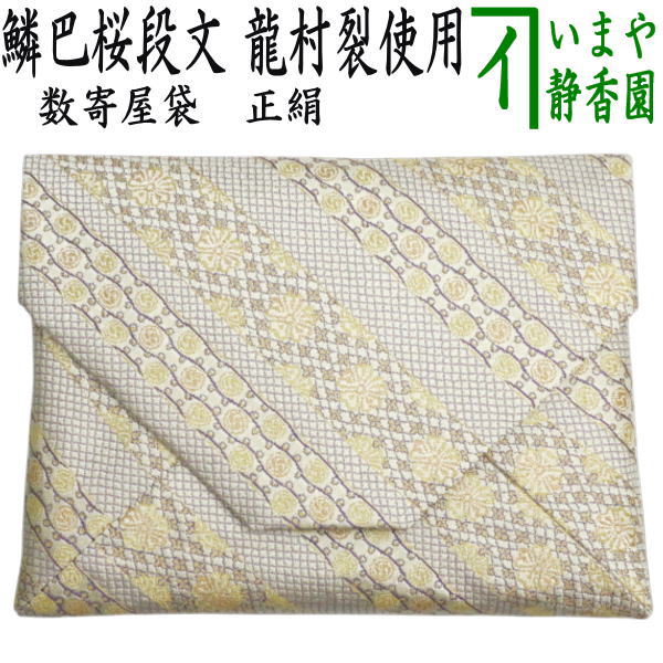 【茶器/茶道具 数寄屋袋（数奇屋袋）】 正絹 鱗巴桜段文（うろこともえさくらだんもん） 龍村芸術布切れ裂使用