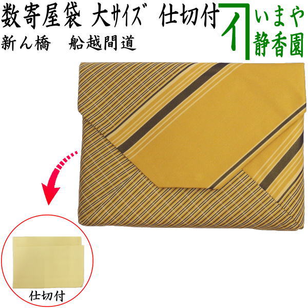 【茶器/茶道具　数奇屋袋（数寄屋袋）】　大サイズ　仕切り付き　新ん橋（新橋）　正絹　船越間道