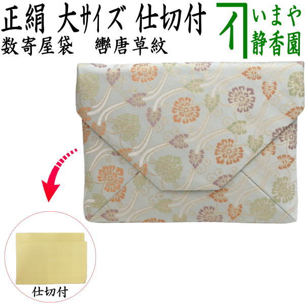 【茶器/茶道具 数奇屋袋（数寄屋袋）】 大 新ん橋（新橋） 正絹 轡唐草紋（くつわ） 間仕切り付