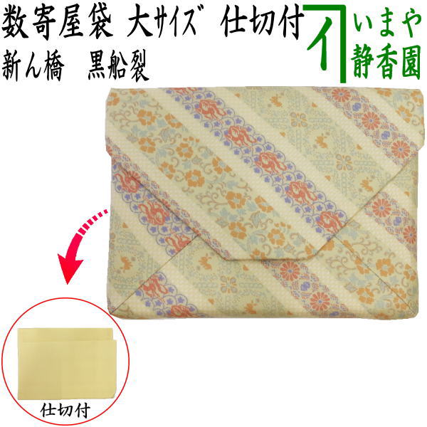 【茶器/茶道具 数奇屋袋(数寄屋袋)】 大サイズ 仕切り付き 新ん橋(新橋) 正絹 黒船裂|いまや茶の湯日本茶・今屋静香園