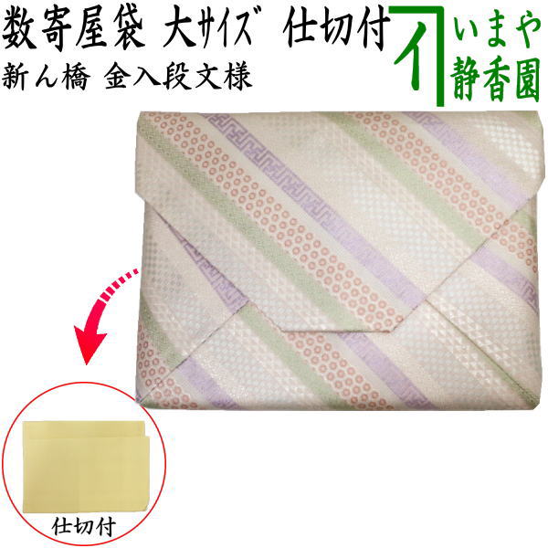 【茶器/茶道具 数奇屋袋(数寄屋袋)】 大サイズ 仕切り付き 新ん橋(新橋) 正絹 金入段文様|いまや茶の湯日本茶・今屋静香園