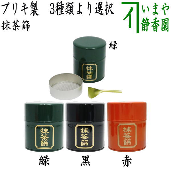 楽天市場】【茶道具 / 茶漉し】 丸久小山園特製 抹茶缶型篩缶ｾｯﾄ （缶