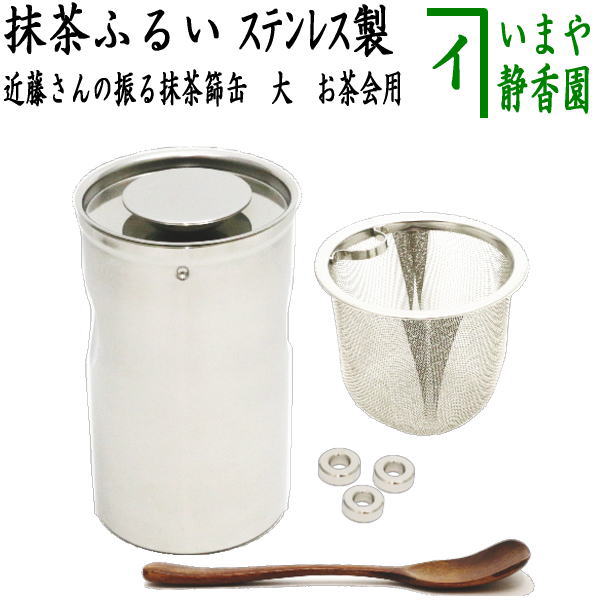 茶篩缶2点(茶会用) 茶道具 抹茶ふるい 近藤さんの茶篩缶 茶会用 【 大サイズ 】