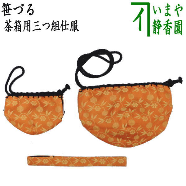 【茶器/茶道具　茶箱道具　仕服（仕覆）】　三つ組仕服　正絹　笹づる/笹蔓