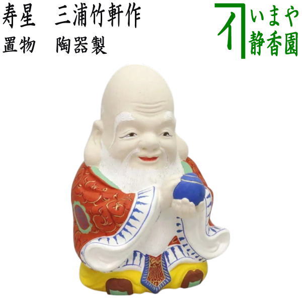 【雑貨　置物】　人形　寿星（寿老人）　三浦竹軒作　陶器製｜いまや茶の湯日本茶・今屋静香園 59,928円