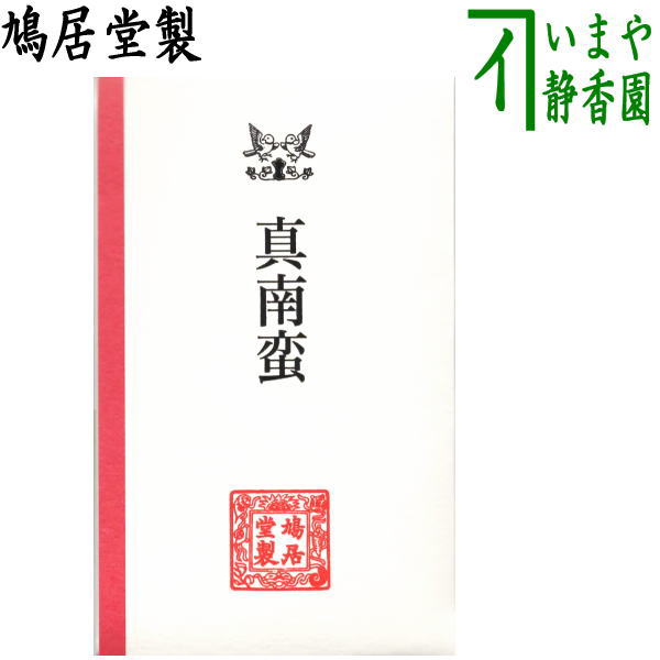 取寄せ【茶器/茶道具 お香】 香木 沈香 真南蛮 鳩居堂製