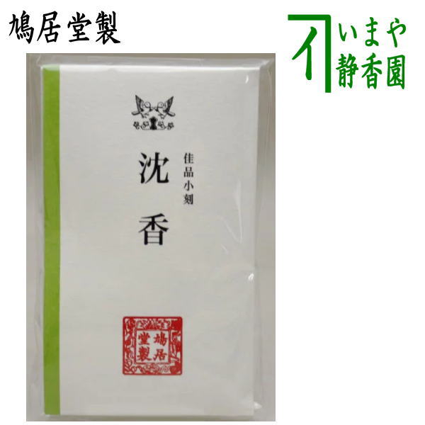 取寄せ商いもの【茶器/茶道具 お香】 沈香 佳品小刻 香木 鳩居堂製 （忠告の言葉：小欠けらの物）