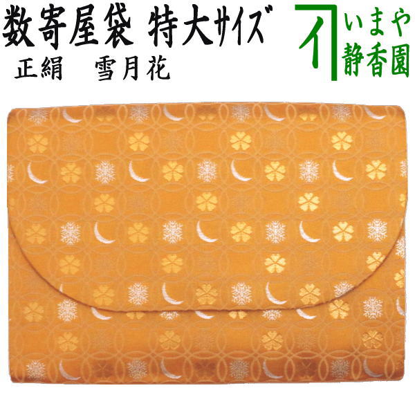 【茶器/茶道具 数奇屋袋（数寄屋袋）】 特大大いさ 新数寄屋袋 正絹 雪月花