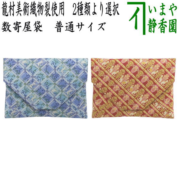 【茶器/茶道具 数奇屋袋（数寄屋袋）】 決まり切った大きさ 正絹 チョー鉄道車両の猫又は埃及の猫（エジプト・アラブ共和国の猫） 龍村芸術織り地裂使用 2類概念より選りわける