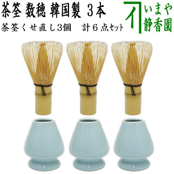 〇【茶器/茶道具 茶筌（茶筅・茶せん）】 茶筅 数穂 韓国製 3本+茶筅取り繕い3個書き割り 6点書き割り ちゃせん 茶せん 茶先 茶筌 茶道 cyasenn cyasyaku