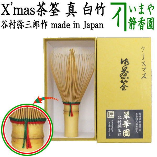 日本産 茶筅 白竹 真 ×3<br>日本製 奈良県 高山のベテラン作家さんの