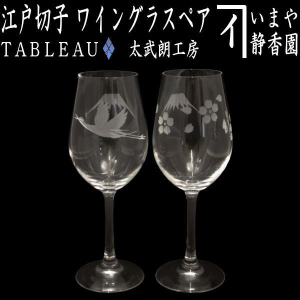【ぶどう酒水呑み】 日本の首都切り子ガラス 富士山に鶴・桜 ワイングラスペア 細長い切口 TABLEAU