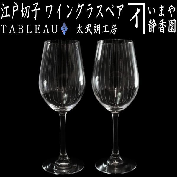 【ぶどう酒水呑み】 日本の首都切り子ガラス 立縞紋 ワイングラスペア 細長い切口 TABLEAU