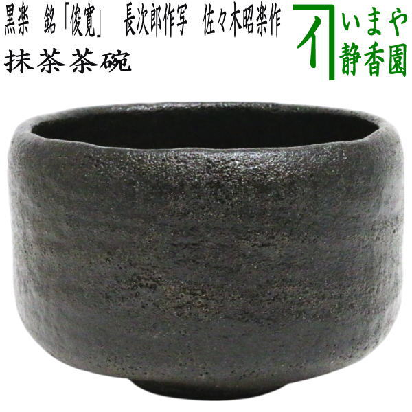 黒楽数印茶碗 川崎和楽造 共箱 : 茶道具商 越中屋 - 通販