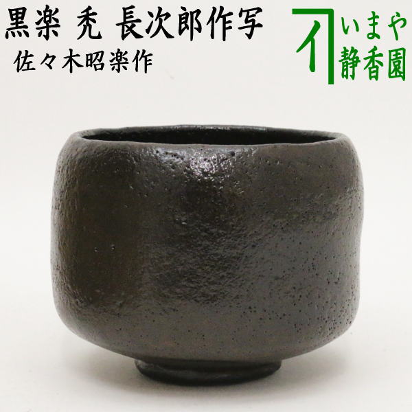 楽天市場】【茶器/茶道具 抹茶茶碗 利休忌】 単品木箱入 楽茶碗 利休七