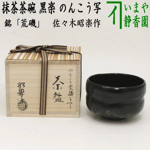 楽天市場】【茶器/茶道具 抹茶茶碗】 黒楽茶碗 佐々木松楽作 : いまや