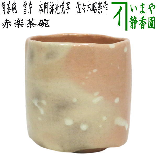 楽天市場】【茶器/茶道具 抹茶茶碗】 赤楽茶碗 馬盥（平/ばだらい） 銘