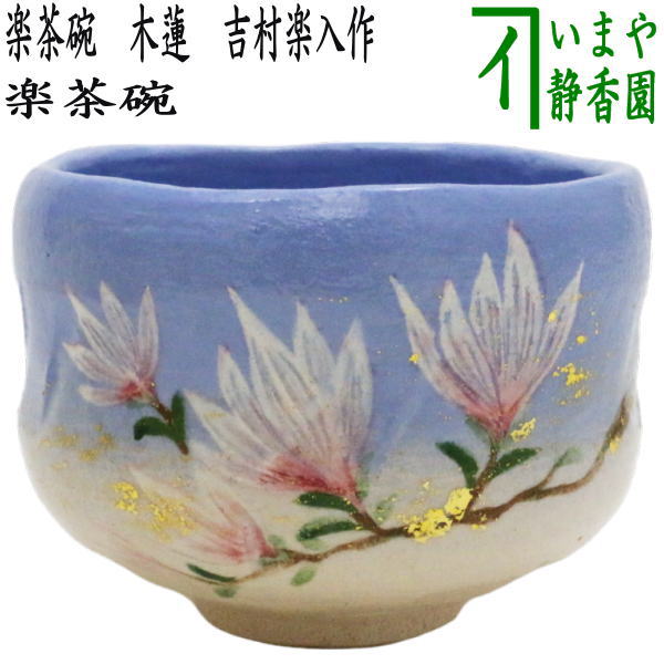 楽天市場】【茶器/茶道具 抹茶茶碗】 白楽茶碗 楓茶碗 伊東桂楽 楽天市場】【茶器/茶道具 抹茶茶碗】 白楽茶碗 楓茶碗 伊東桂楽