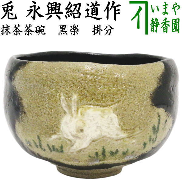 【茶器/茶道具 抹茶茶碗 お月見】 黒楽茶碗 掛分けまえ 兎 永興紹道作（御役所窯）