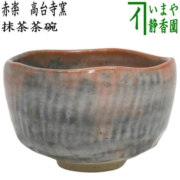 茶道具 赤楽茶碗　高台寺窯 茶道具 赤楽茶碗 高台寺窯