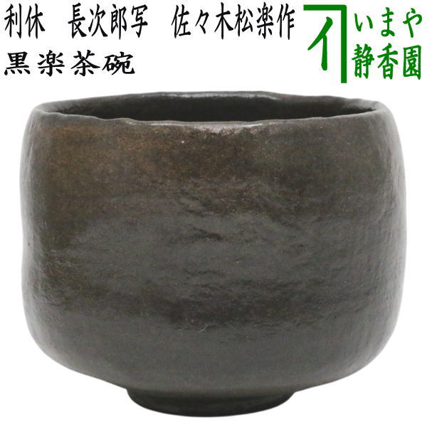 【茶器/茶道具 抹茶茶碗】 黒楽茶碗 利休 長次郎写し 佐々木松楽作