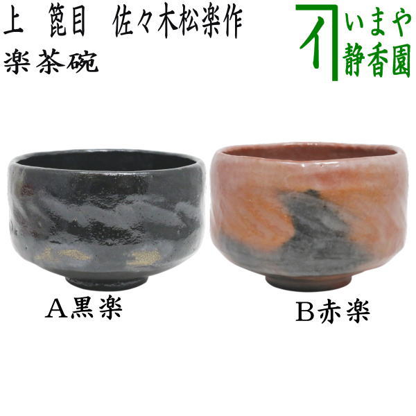 楽天市場】【茶器/茶道具 抹茶茶碗】 赤楽茶碗 利休形 佐々木昭