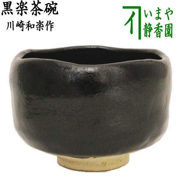 【楽天市場】【茶器/茶道具 抹茶茶碗】 黒楽茶碗 白幕釉 永興明道作