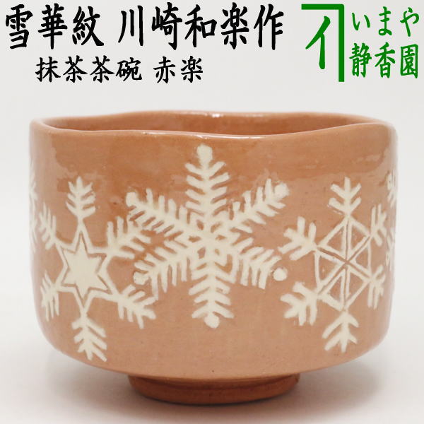 【茶道具】壺楽造　赤楽茶碗覚入秋山路写　A493 楽天市場】【茶道具】【茶碗】赤楽茶碗楽入窯芳楽作（化粧箱