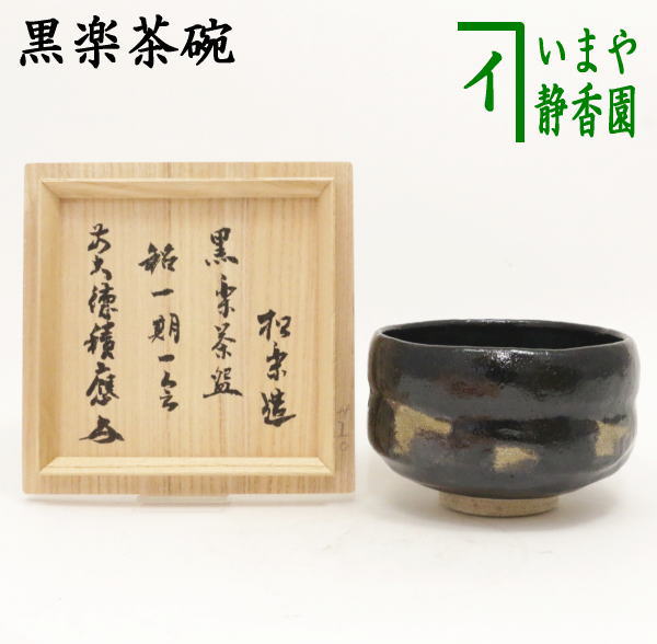 楽天市場】【茶器/茶道具 抹茶茶碗】 黒楽茶碗 佐々木松楽作 : いまや