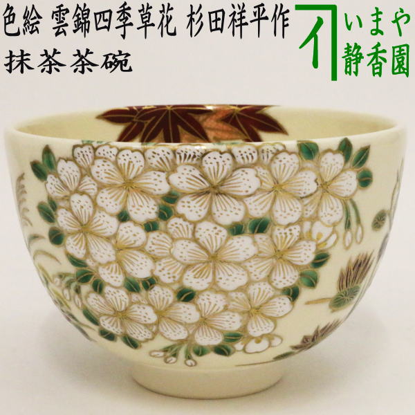 楽天市場】【茶器/茶道具 抹茶茶碗】 京焼き 青楓 清閑寺窯 杉田祥平作