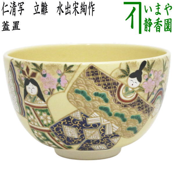楽天市場】〇【茶器/茶道具 抹茶茶碗 ひな祭り】 仁清写し 立雛 見