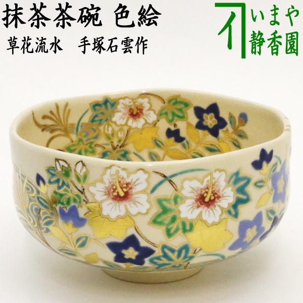 楽天市場】【茶器/茶道具 抹茶茶碗】 平茶碗 芦 手塚石雲作（花