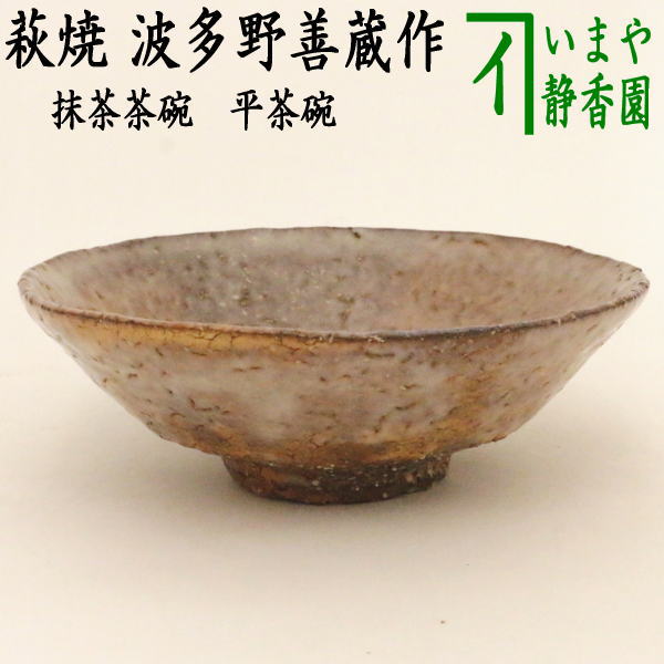 楽天市場】【茶器/茶道具 抹茶茶碗】 萩焼き 井戸茶碗 波多野