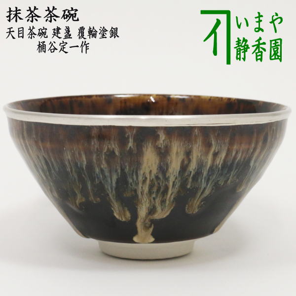 楽天市場】【茶道具】【送料代引手数料無料】建盞天目茶碗桶谷定