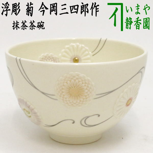 楽天市場】【茶器/茶道具 抹茶茶碗】 浮彫 菊 今岡三四郎作（万寿菊） : いまや茶の湯日本茶・今屋静香園