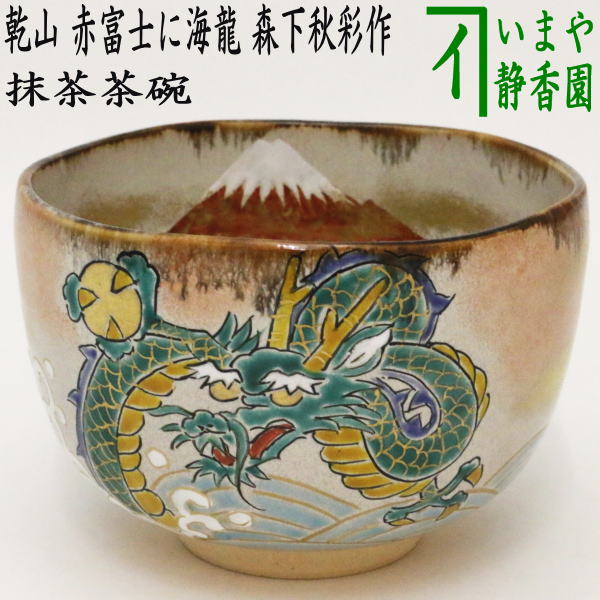 楽天市場】【茶器/茶道具 抹茶茶碗 干支「辰」】 干支茶碗 交趾焼き 龍